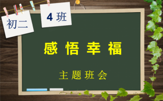 感悟幸福主题班会教案-感悟幸福主题班会ppt模板