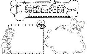 劳动手抄报模板大全黑白（劳动手抄报模板大全黑白版）