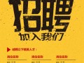 招聘信息模板范文图片-招聘信息模板