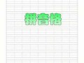 田字格拼音练字模板-田字格拼音练习册模板