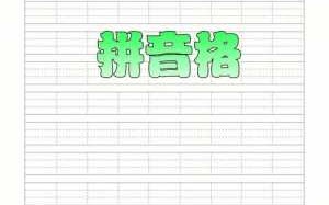 田字格拼音练字模板-田字格拼音练习册模板