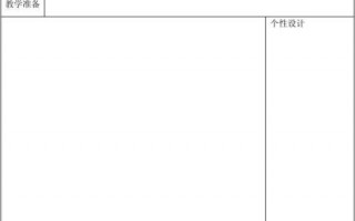 空白表格式教案模板,幼儿园教案空白表格 