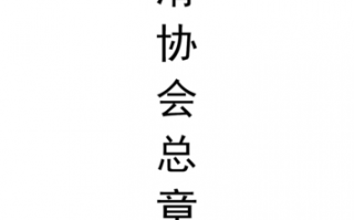 大学轮滑社都干什么-大学轮滑社团章程模板