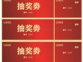 年会抽奖票模板下载_年会抽奖环节设置套路