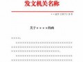 党政机关函模板_党政机关公文格式信函格式