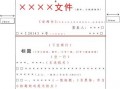 公文的标题的格式模板（公文 标题格式）