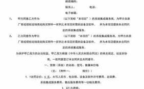 系统集成开发合同模板怎么写 系统集成开发合同模板