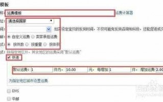 分销商运费怎么算 怎么改分销运费模板