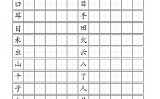 一年级语文田字格模板下载_人教版一年级语文生字表田字格书写