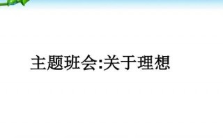  理想班会课模板「理想班会ppt百度文库」