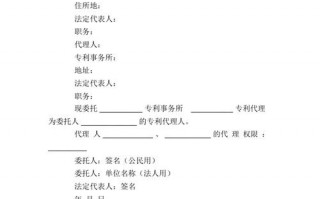 最新专利委托书模板（专利代理委托书模板）