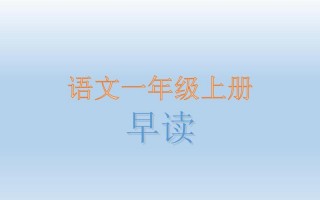 语文早读内容 小学语文早读模板