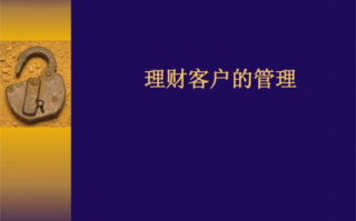 理财经理维护客户的日常技巧-理财经理关怀客户模板