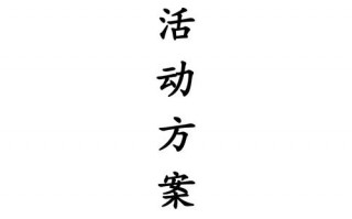 羽毛比赛宣传方案模板（羽毛球比赛宣传方案）