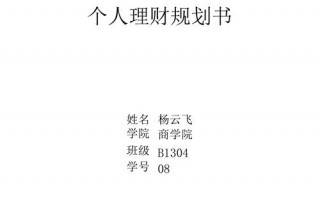 大学理财规划书模板（大学理财计划书）