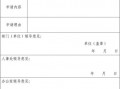 办公室使用申请表模板图片