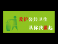 公共卫生标语提示模板范文-公共卫生标语提示模板