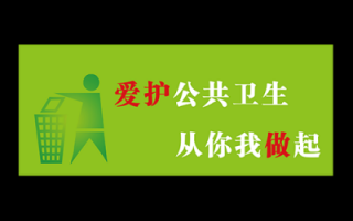 公共卫生标语提示模板范文-公共卫生标语提示模板