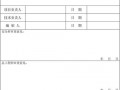 技术措施审批表模板