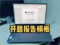 中国科学技术大学博士开题 中科大开题报告ppt模板