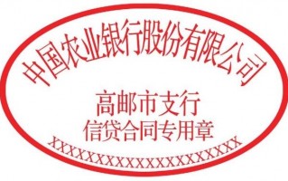  中国农业银行公章模板「中国农业银行公章模板图」