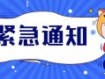 预警通知模板图片-预警通知模板