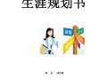  大学生规划书模板范「大学生规划书模板范文大全」