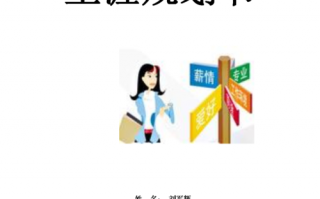  大学生规划书模板范「大学生规划书模板范文大全」