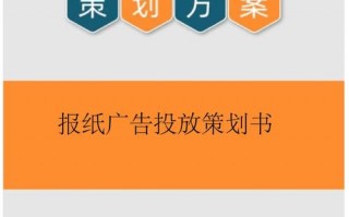 报纸广告活动策划 报纸广告策划书模板