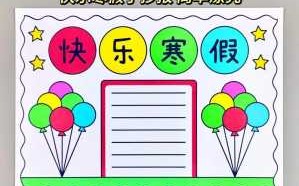 2年级寒假手抄报模板（二年级寒假手抄报 一等奖）