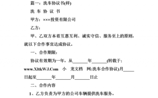  洗车合同承包模板「洗车场承包洗车合同怎么写」