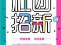 社团活动宣传单模板图片 社团活动宣传单模板