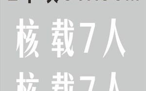 准乘7人字可以洗掉吗?