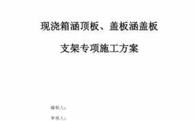 涵洞模板施工 涵洞模板计划