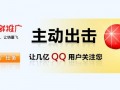 qq推广模板