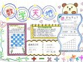 数学手抄报四年级横版模板,数学手抄报四年级a4纸 