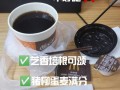 麦当劳评价怎么写 麦当劳评价模板