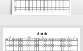 学校假期排班表模板_学校假期排班表模板怎么写