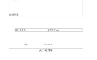 员工处罚通知单模板6000字