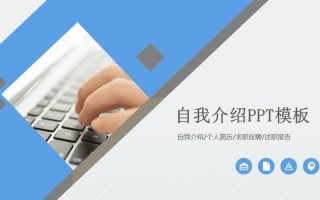  面试设计自我介绍ppt模板下载「设计面试自我介绍范文」