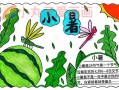 小暑手抄报简单易画-手抄报小暑节模板