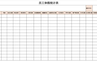 公司员工休假模板,员工休假表格怎么做简单的 