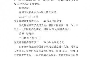 党委增补委员的3个请示-党委委员增补模板