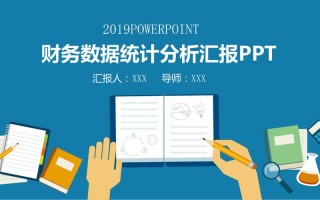 统计学项目汇报ppt模板