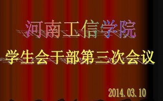 大学例会ppt模板_大学例会内容