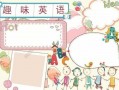 英语小报模板手绘小学