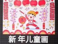  幼儿园新年画模板「幼儿园画新年画图片大全」