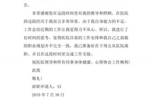  医生辞职模板图片「医生辞职信模板简短精辟」