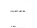  美术鉴赏片段教学模板「美术鉴赏片段教学模板范文」