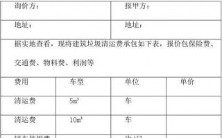  垃圾清运报价模板「垃圾清运费报价表格式」